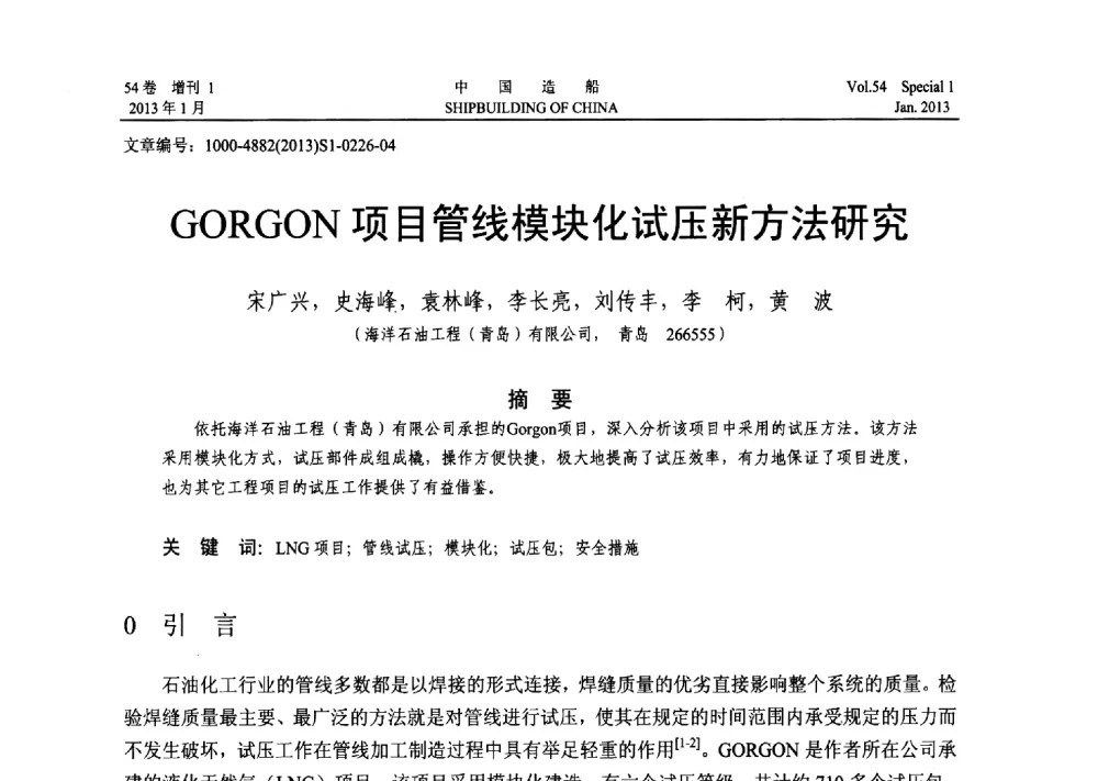GORGON项目管线模块化试压新方法研究 - 中国石油学会海洋石油分会2013年海洋工程学术年会