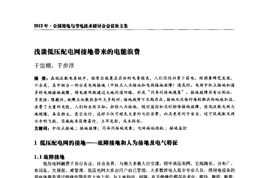 浅谈低压配电网接地带来的电能浪费 - 2013全国用电与节电技术研讨会