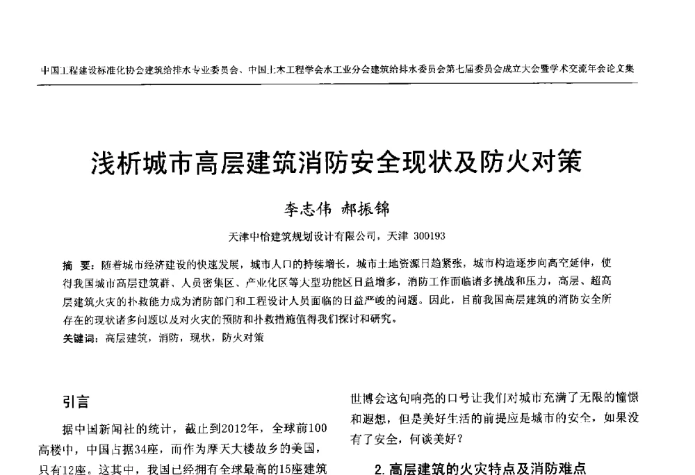 浅析城市高层建筑消防安全现状及防火对策 - 中国工程建设标准化协会建筑给水排水专业委员会、中国土木工程学会水工业分会建筑给水排水委员会第七届委员会成立大会暨学术交流年会
