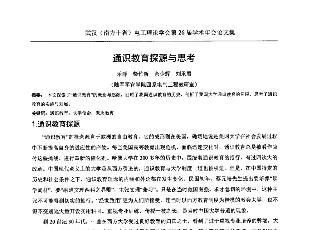 通识教育探源与思考 - 武汉(南方十省)电工理论学会第26届学术年会
