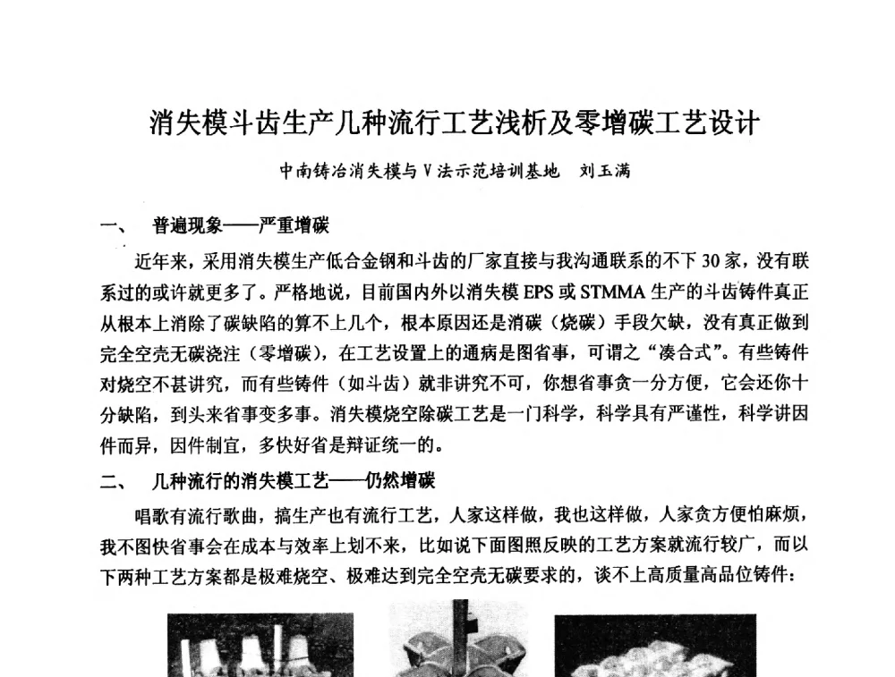 消失模斗齿生产几种流行工艺浅析及零增碳工艺设计 - 2013中国(南京·镇江)消失模与V法铸造科工贸大会
