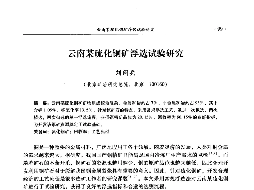 云南某硫化铜矿浮选试验研究 - 2014年全国选矿前沿技术与装备大会