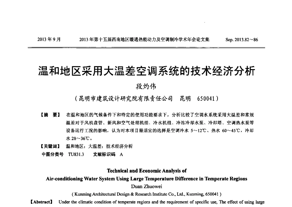 温和地区采用大温差空调系统的技术经济分析 - 2013年第十五届西南地区暖通热能动力及空调制冷学术年会