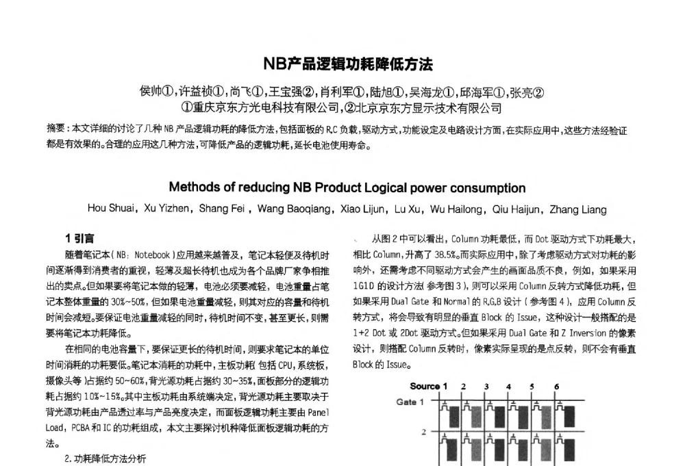 NB产品逻辑功耗降低方法 - 2014中国平板显示学术会议