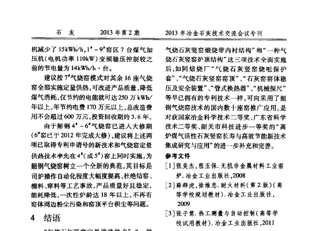 套筒石灰窑使用高炉煤气和煤粉技术的研究--天钢联合特钢套筒石灰窑燃烧系统工艺改造方案的比较与改造实验 - 2013年冶金石灰技术交流会议