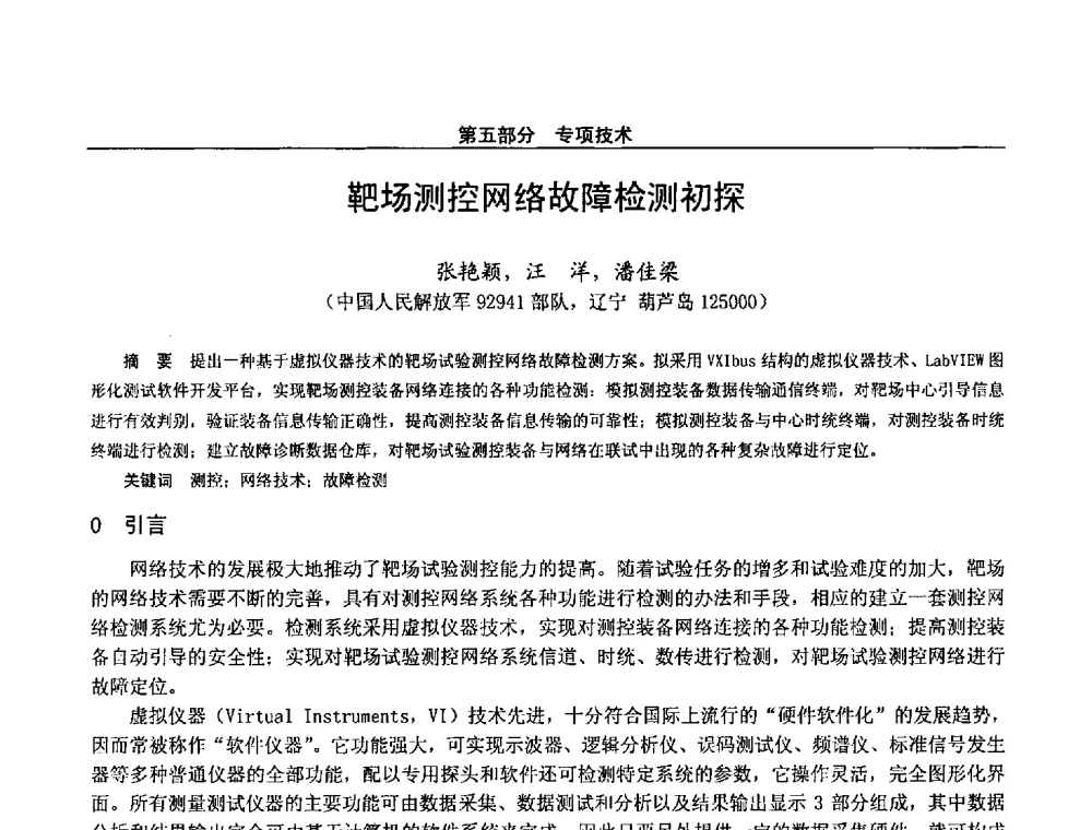 靶场测控网络故障检测初探 - 第二十八届全国通信与信息技术学术年会