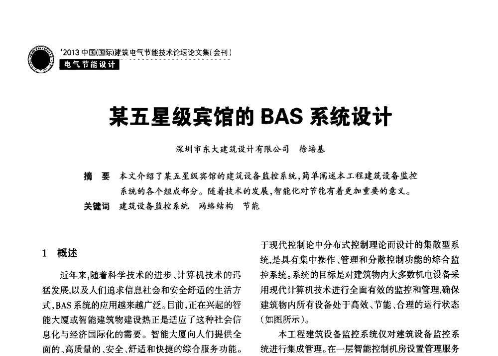 某五星级宾馆的BAS系统设计 - 2013中国(国际)建筑电气节能技术论坛