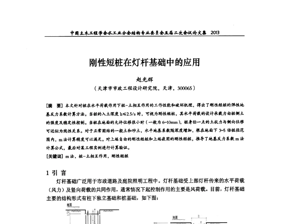 刚性短桩在灯杆基础中的应用 - 中国土木工程学会水工业分会结构专业委员会五届二次会议