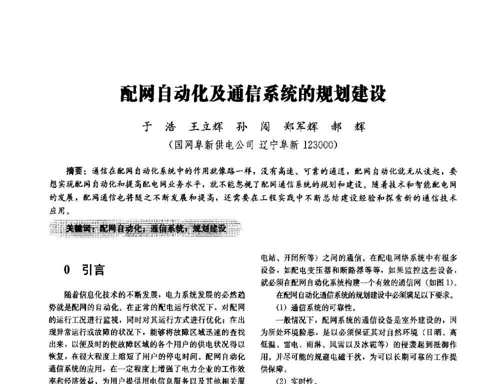 配网自动化及通信系统的规划建设 - 2014未来配电网形态及关键技术研讨会