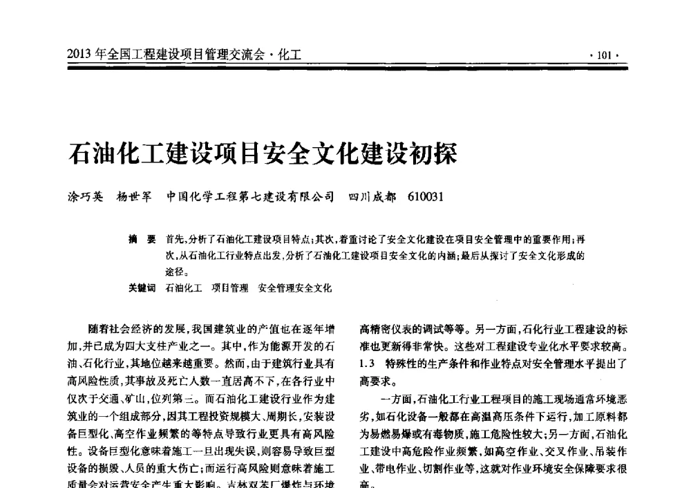 石油化工建设项目安全文化建设初探 - 2013年全国工程建设项目管理交流会