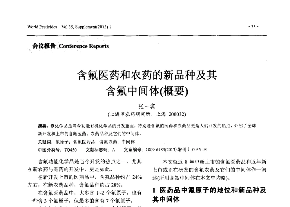 含氟医药和农药的新品种及其含氟中间体(概要) - 2013中国国际农用化学品高峰论坛暨第五届农药科技与应用发展学术交流会