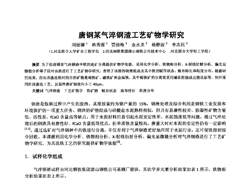 唐钢某气淬钢渣工艺矿物学研究 - 2013年全国生产矿山提高资源保障与利用及深部找矿成果交流会