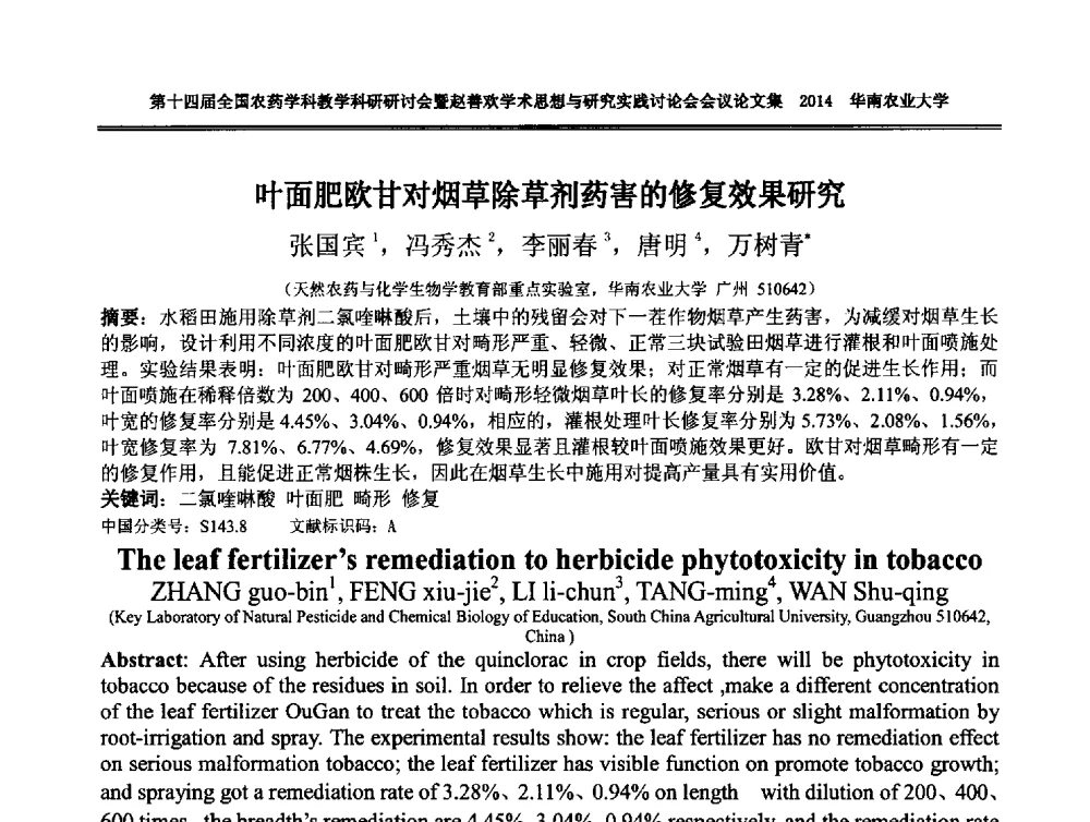 叶面肥欧甘对烟草除草剂药害的修复效果研究 - 第十四届全国农药学科教育科研研讨会暨赵善欢学术思想与研究实践讨论会