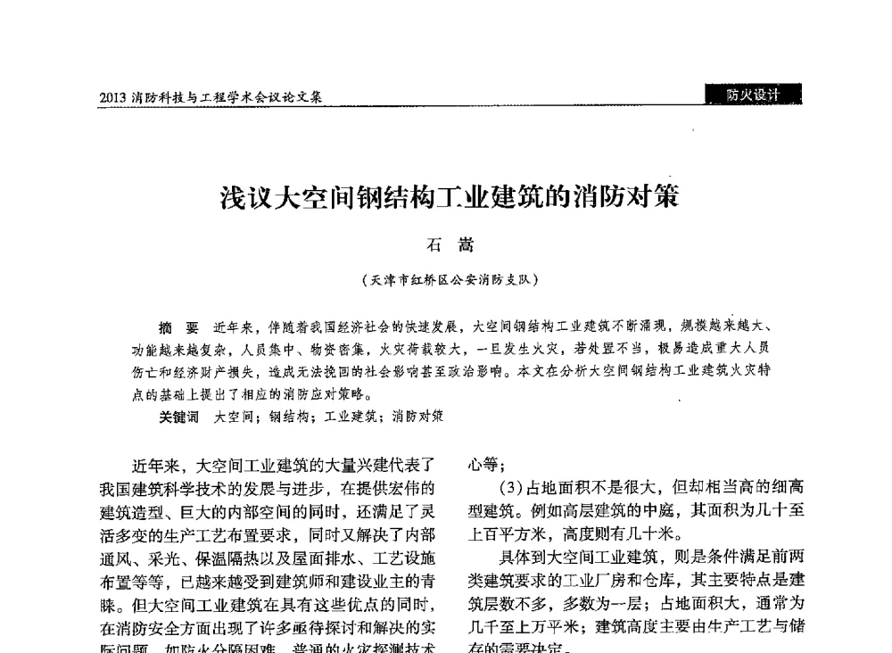 浅议大空间钢结构工业建筑的消防对策 - 2013消防科技与工程学术会议