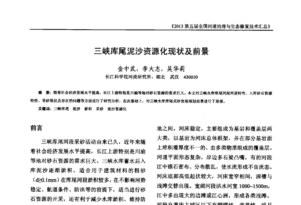 三峡库尾泥沙资源化现状及前景 - 2013第五届全国河道治理与生态修复技术交流研讨会