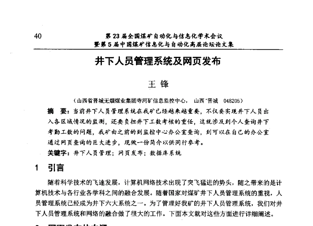 井下人员管理系统及网页发布 - 第23届全国煤矿自动化与信息化学术会议暨第5届中国煤矿信息化与自动化高层论坛