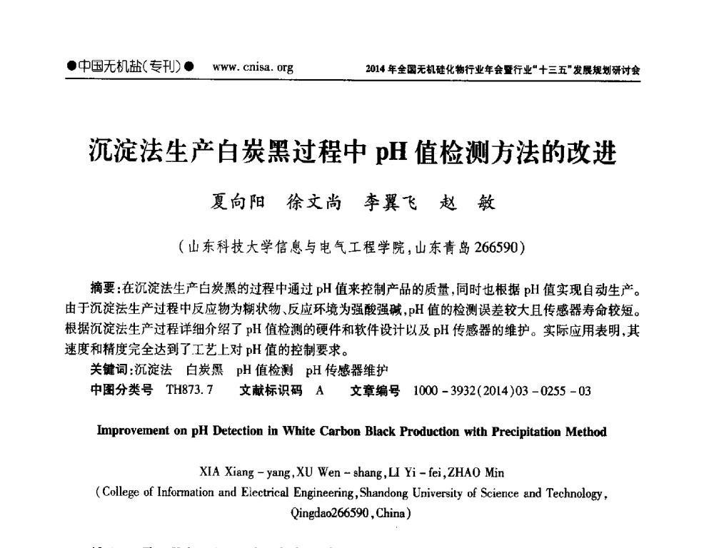 沉淀法生产白炭黑过程中pH值检测方法的改进 - 2014年全国无机硅化物行业年会暨行业“十三五”发展规划研讨会