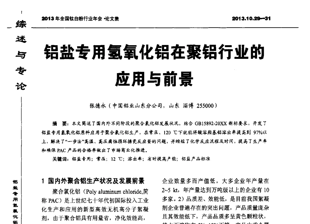 铝盐专用氢氧化铝在聚铝行业的应用与前景 - 2013全国钛白行业年会