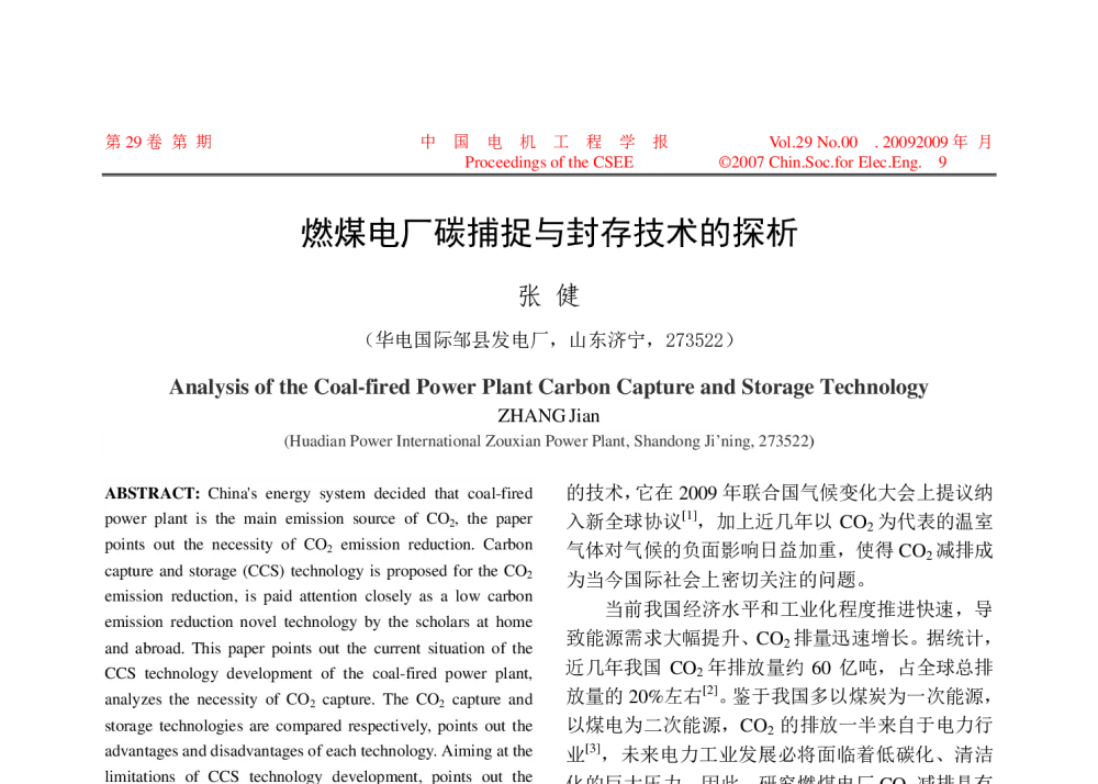 燃煤电厂碳捕捉与封存技术的探析 - 中国电机工程学会清洁高效发电技术协作网2014年会