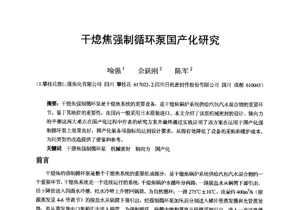 干熄焦强制循环泵国产化研究 - 2013年干熄焦技术交流研讨会