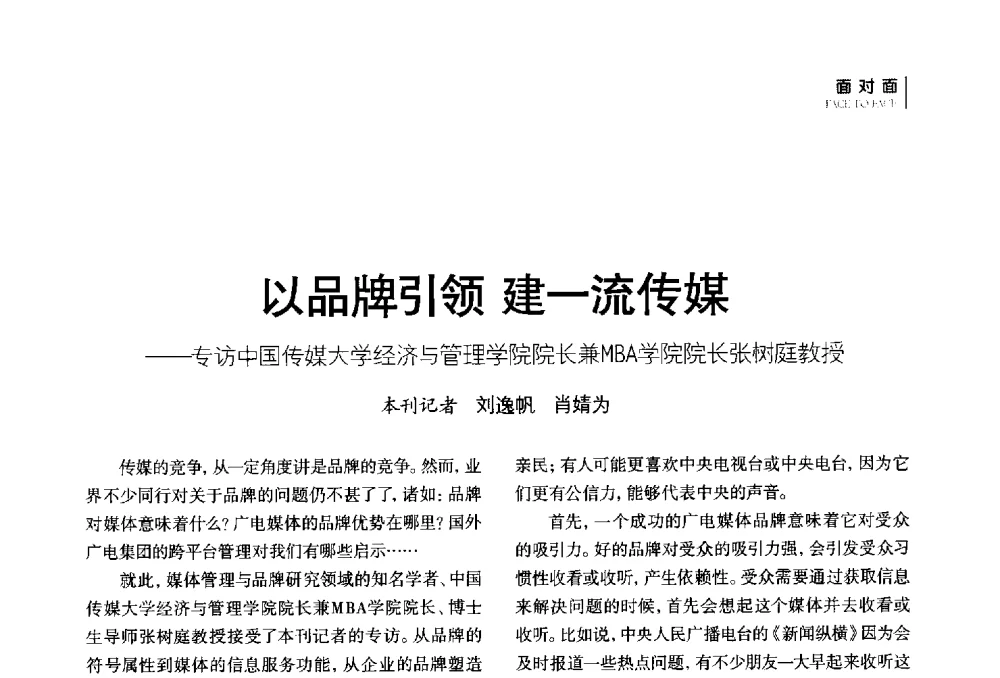 以品牌引领建一流传媒--专访中国传媒大学经济与管理学院院长兼MBA学院院长张树庭教授 - 第四届全国广播学术研讨会