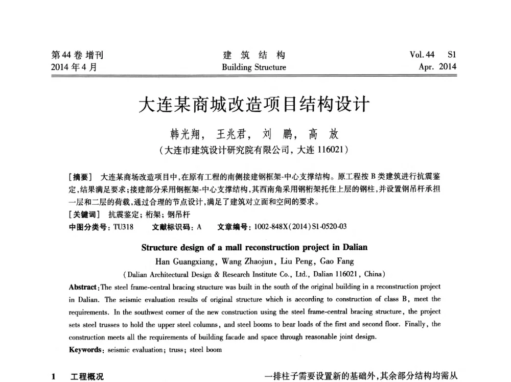 大连某商城改造项目结构设计 - 第二届大型建筑钢与组合结构国际会议