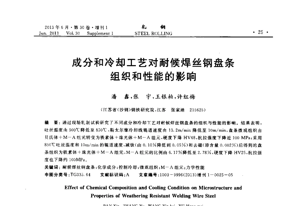 成分和冷却工艺对耐候焊丝钢盘条组织和性能的影响 - 2013年全国线材及小型学术研讨会