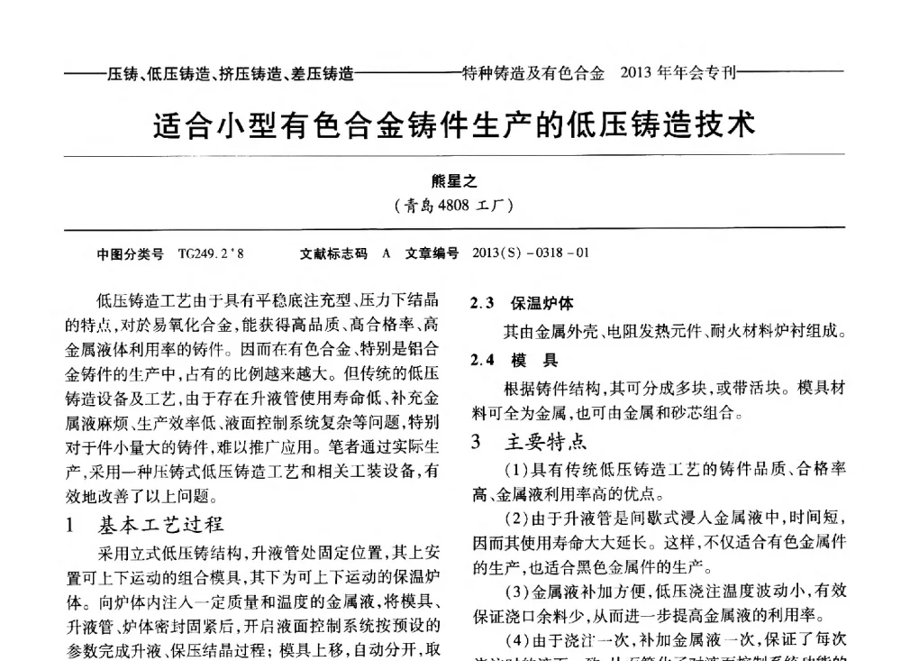 适合小型有色合金铸件生产的低压铸造技术 - 第十四全国特种铸造及有色合金学术年会、第八届全国铸造复合材料学术会议、2013甘肃省铸造学术年会