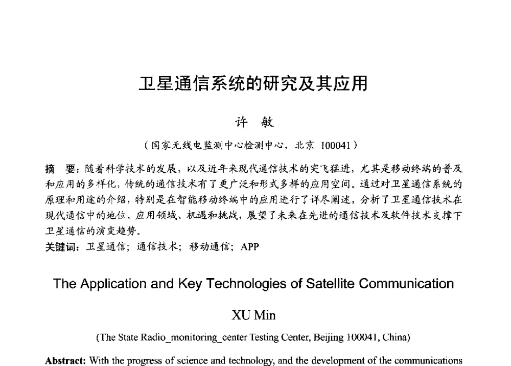 卫星通信系统的研究及其应用 - 2013年全国无线电应用与管理学术会议