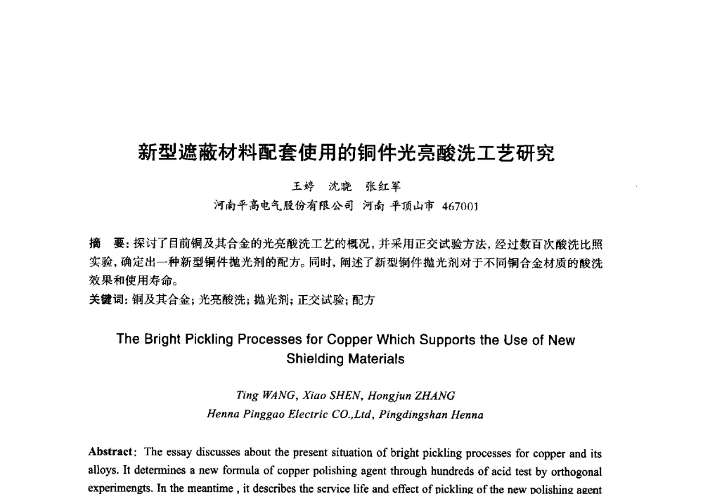 新型遮蔽材料配套使用的铜件光亮酸洗工艺研究 - 2013年“玉柴杯”全国机电企业工艺年会暨第七届机械工业节能减排工艺技术研讨会