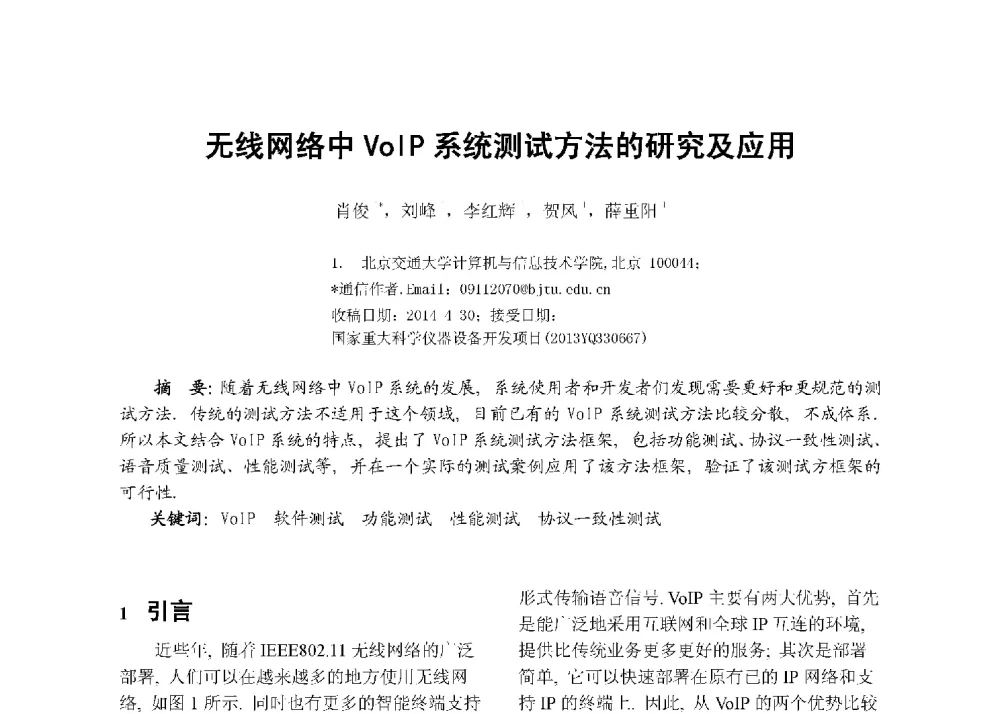 无线网络中VoIP系统测试方法的研究及应用 - 第八届全国测试学术会议