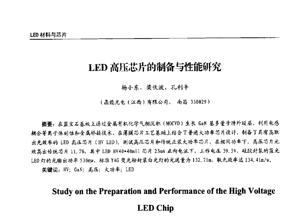 LED高压芯片的制备与性能研究 - 第十四届全国LED产业发展与技术研讨会
