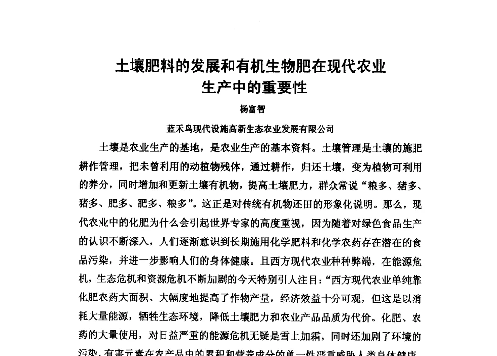 土壤肥料的发展和有机生物肥在现代农业生产中的重要性 - 第二届全国功能性肥料研究开发暨新产品、新工艺、新设备交流研讨会