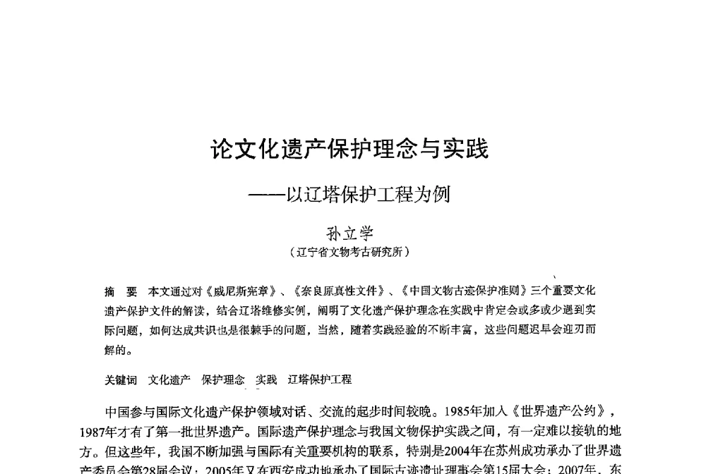 论文化遗产保护理念与实践--以辽塔保护工程为例 - 保国寺大殿建成1000周年学术研讨会暨中国建筑学会建筑史学分会2013年年会