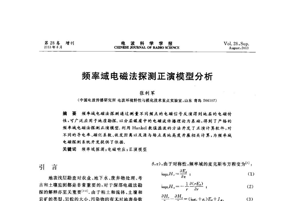 频率域电磁法探测正演模型分析 - 第十二届全国电波传播学术讨论会