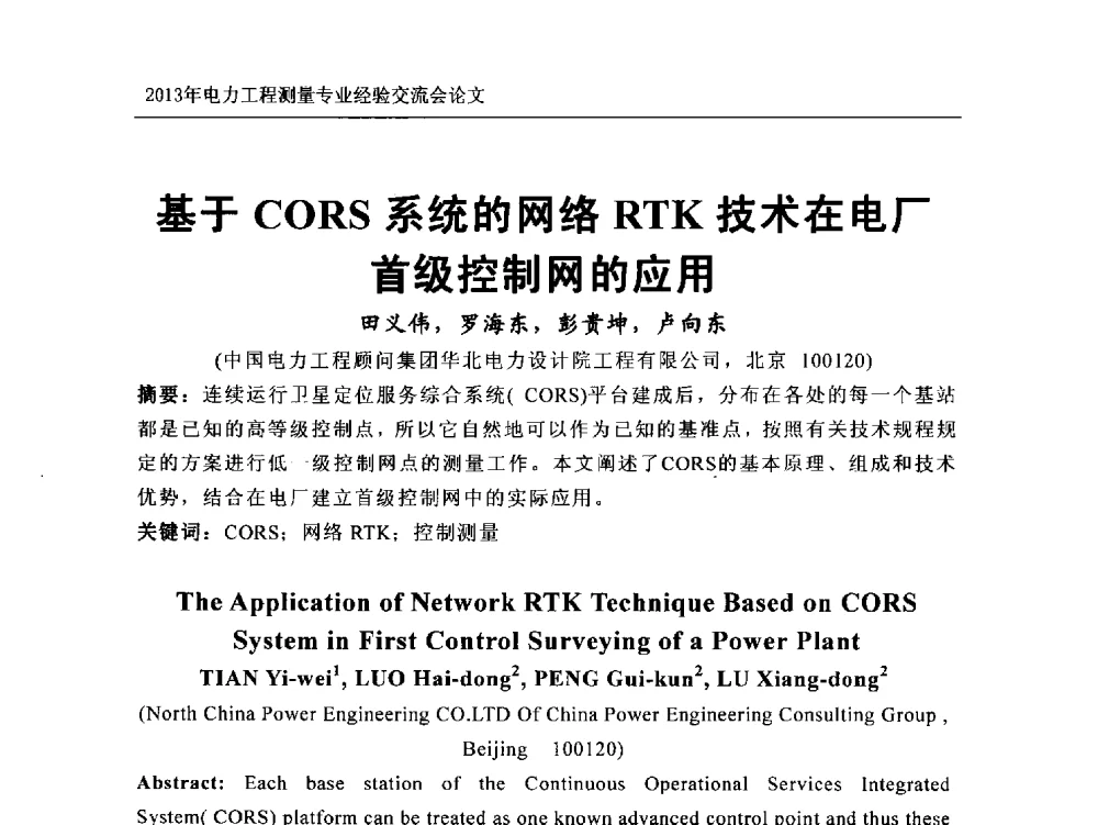 基于CORS系统的网络RTK技术在电厂级控制网的应用 - 中国电力规划设计协会勘测分会电力工程测量专业经验交流会
