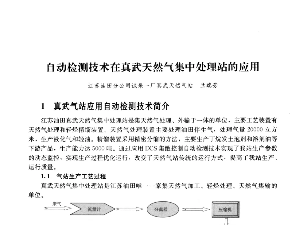 自动检测技术在真武天然气集中处理站的应用 - 2011年“计量为工业现代化服务”技术报告会