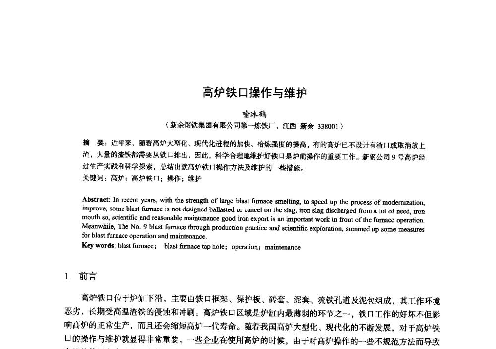 高炉铁口操作与维护 - 2014年全国炼铁生产技术会暨炼铁学术年会