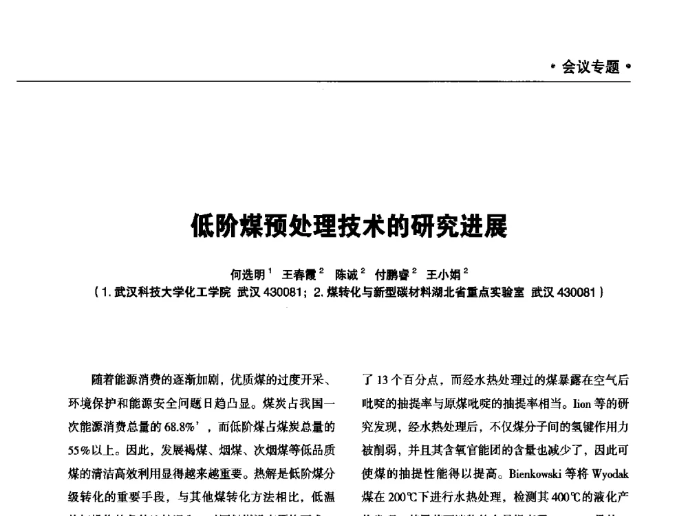 低阶煤预处理技术的研究进展 - 2014年焦炉煤气制天然气技术及投资应用交流会