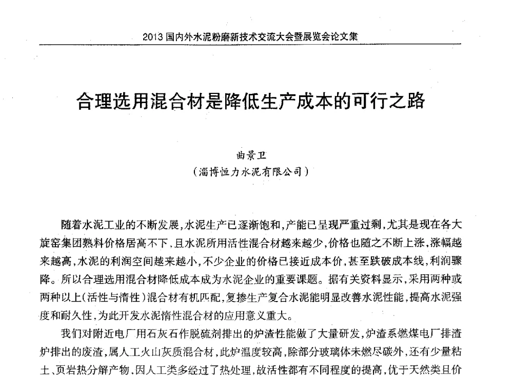 合理选用混合材是降低生产成本的可行之路 - 2013国内外水泥粉磨新技术交流大会