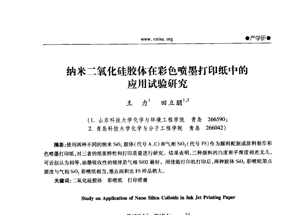 纳米二氧化硅胶体在彩色喷墨打印纸中的应用试验研究 - 2013年全国无机硅化物行业年会暨行业“调结构、转方式、稳增长”经验交流会