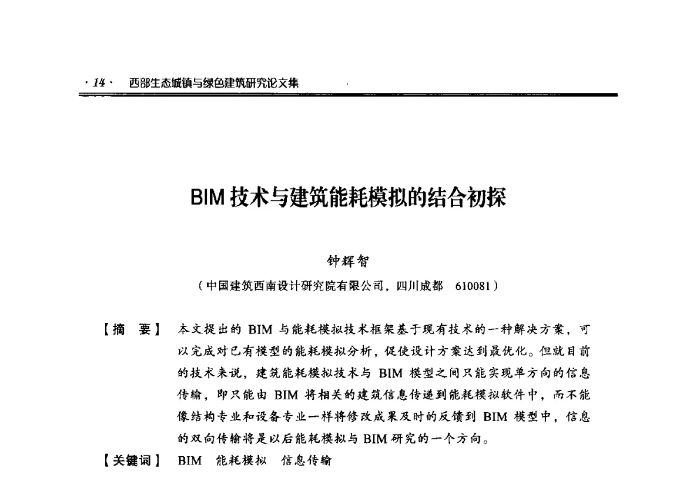 BIM技术与建筑能耗模拟的结合初探 - 中国绿色建筑与节能青年委员会2014年年会暨西部生态城镇与绿色建筑技术论坛