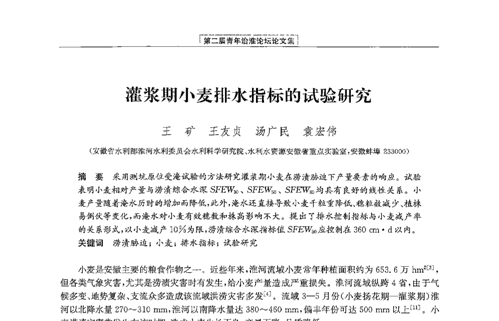 灌浆期小麦排水指标的试验研究 - 第二届青年治淮论坛