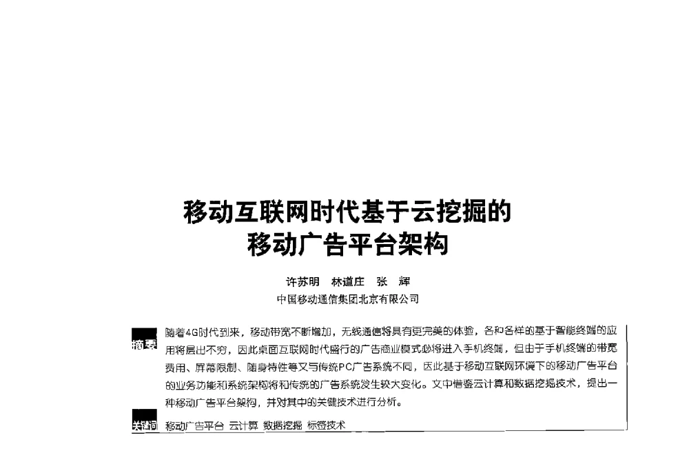 移动互联网时代基于云挖掘的移动广告平台架构 - 2013全国无线及移动通信学术大会