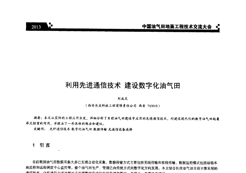 利用先进通信技术建设数字化油气田 - 中国油气田地面工程技术交流大会