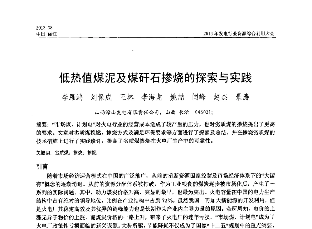 低热值煤泥及煤矸石掺烧的探索与实践 - 中国资源综合利用协会2013年发电行业资源综合利用大会