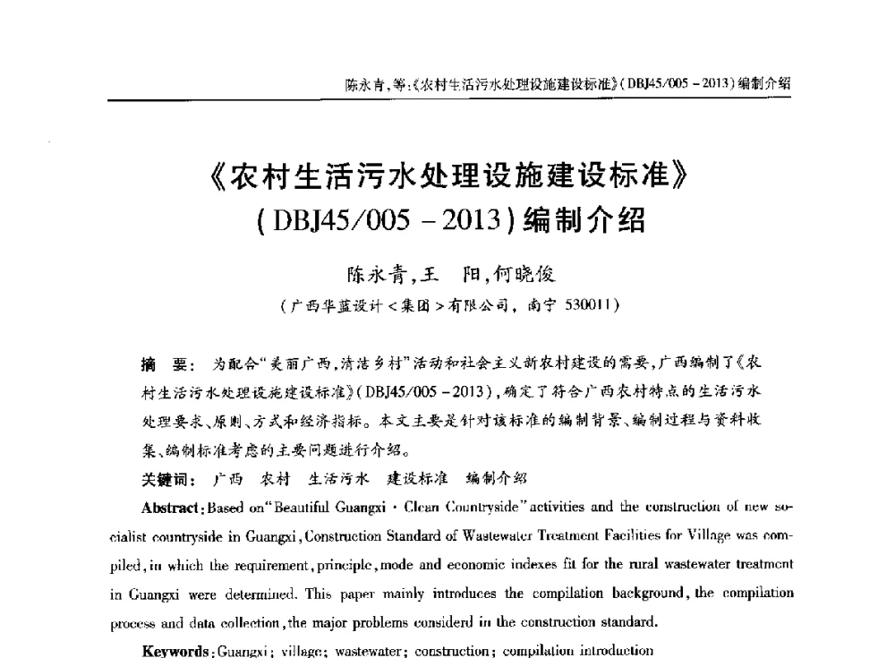 《农村生活污水处理设施建设标准》(DBJ45_005-2013)编制介绍 - 中国土木工程学会水工业分会全国排水委员会2014年年会