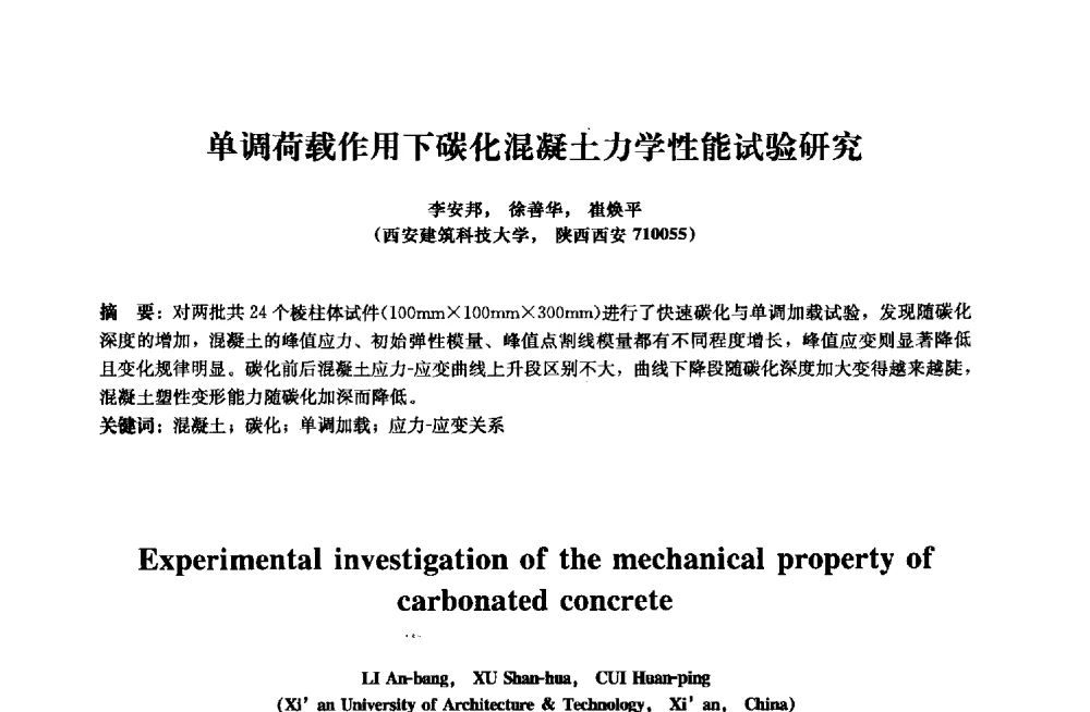 单调荷载作用下碳化混凝土力学性能试验研究 - 2013年全国土木工程研究生学术会议