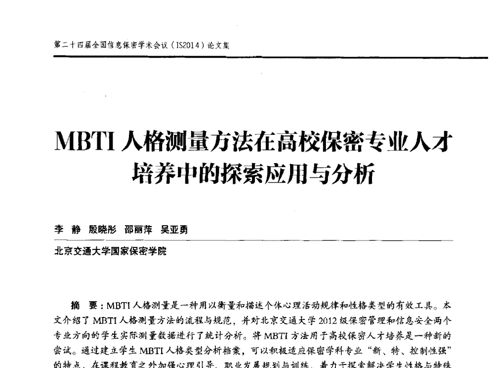 MBTI人格测量方法在高校保密专业人才培养中的探索应用与分析 - 第二十四届全国信息保密学术会议(IS2014)