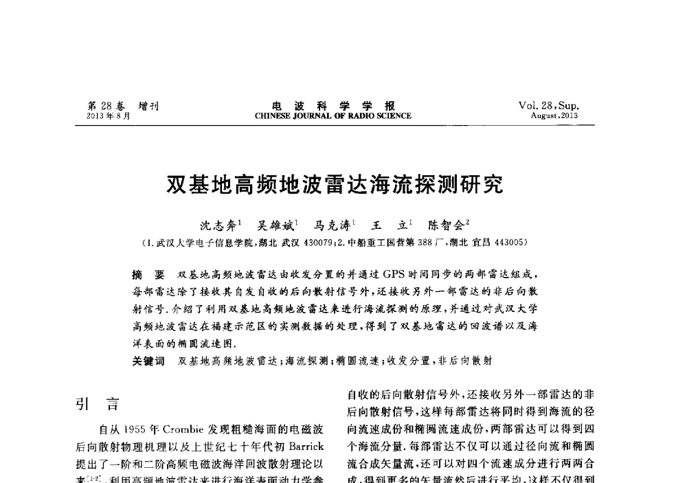 双基地高频地波雷达海流探测研究 - 第十二届全国电波传播学术讨论会